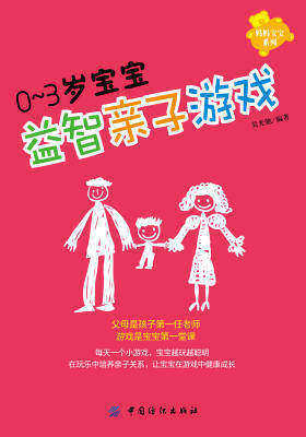 0～3岁宝宝益智亲子游戏(仅适用PC阅读)