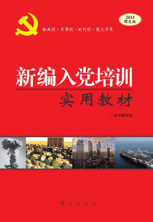 新编入党培训实用教材