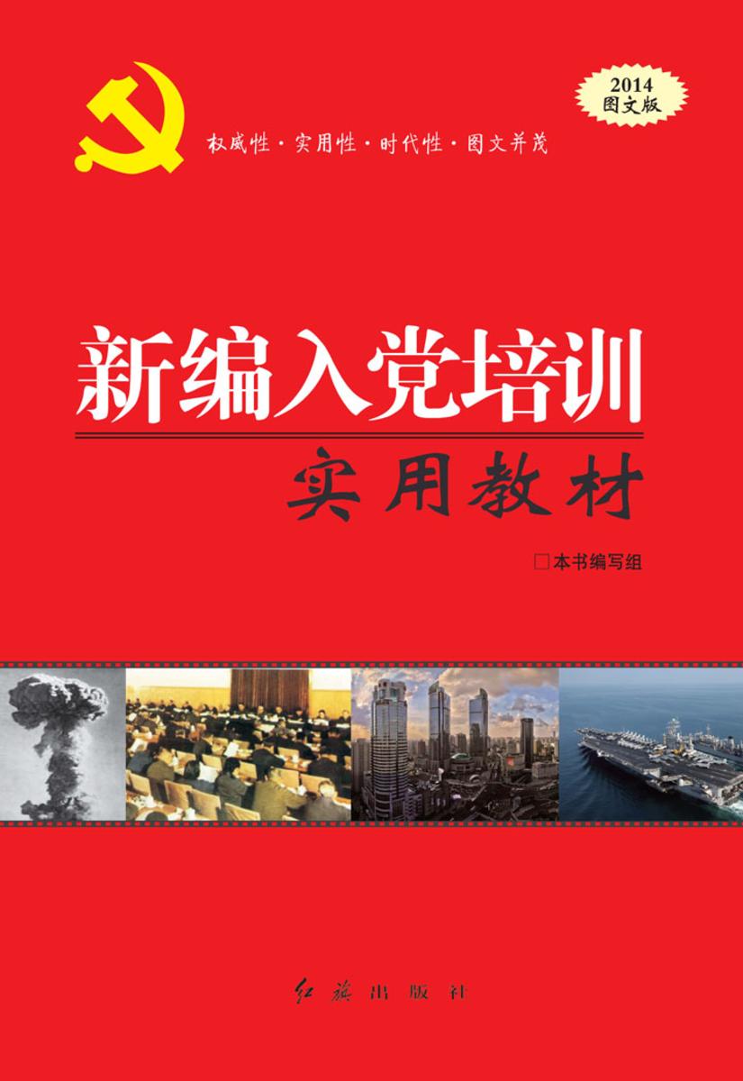 新编入党培训实用教材