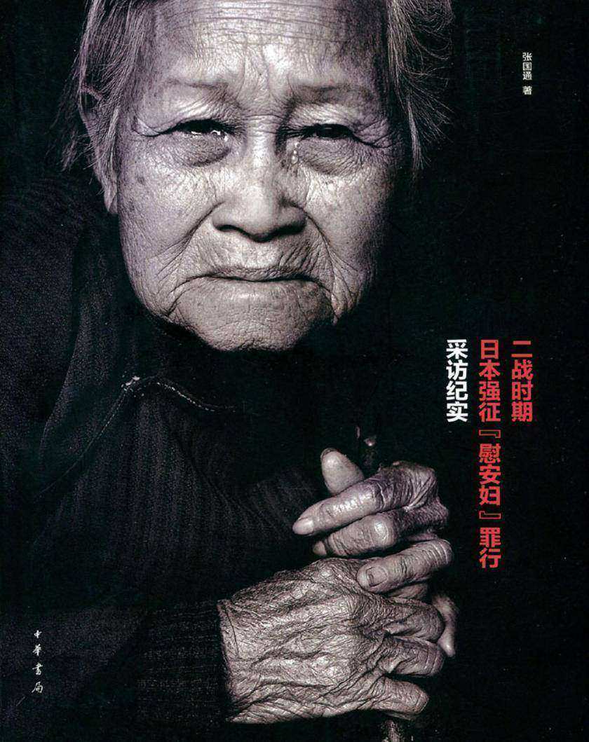二战时期日本强征“慰安妇”罪行采访纪实  中华书局出品