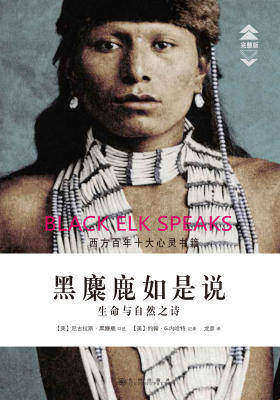 黑麋鹿如是说：生命与自然之诗
