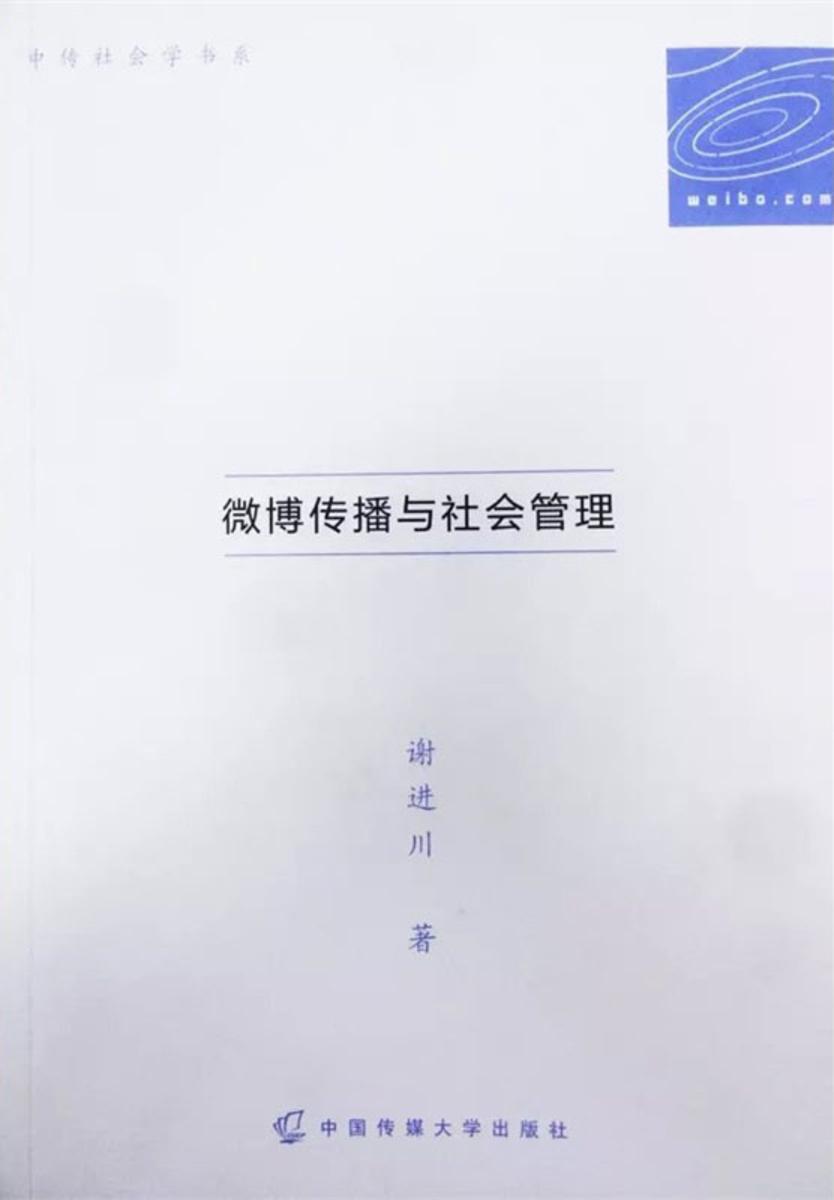 微博传播与社会管理