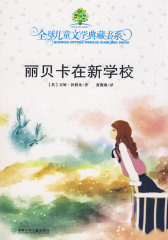 典藏第二辑·丽贝卡在新学校#(试读本)