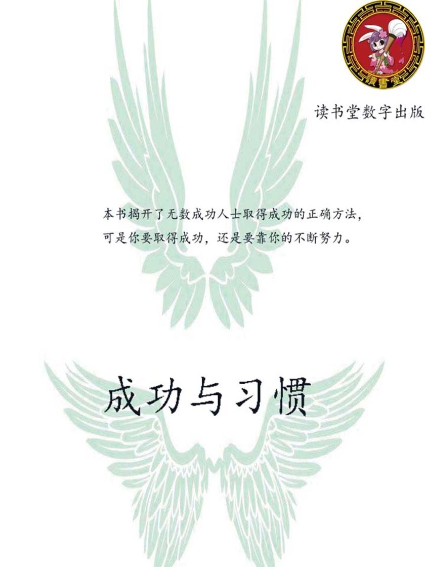 成功与习惯