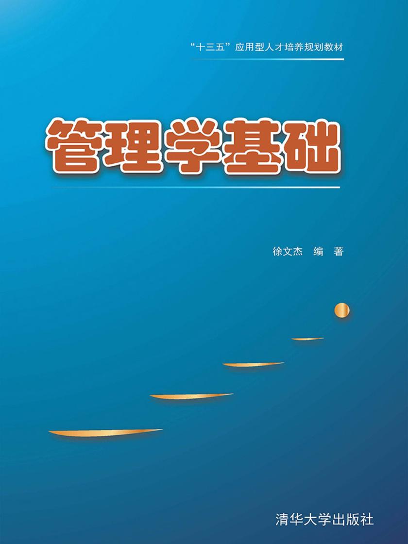 管理学基础