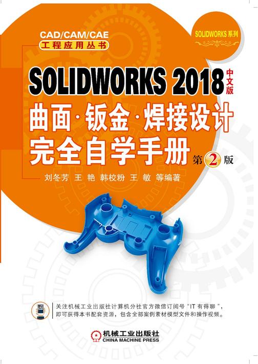 SOLIDWORKS 2018中文版曲面·钣金·焊接设计完全自学手册 第2版
