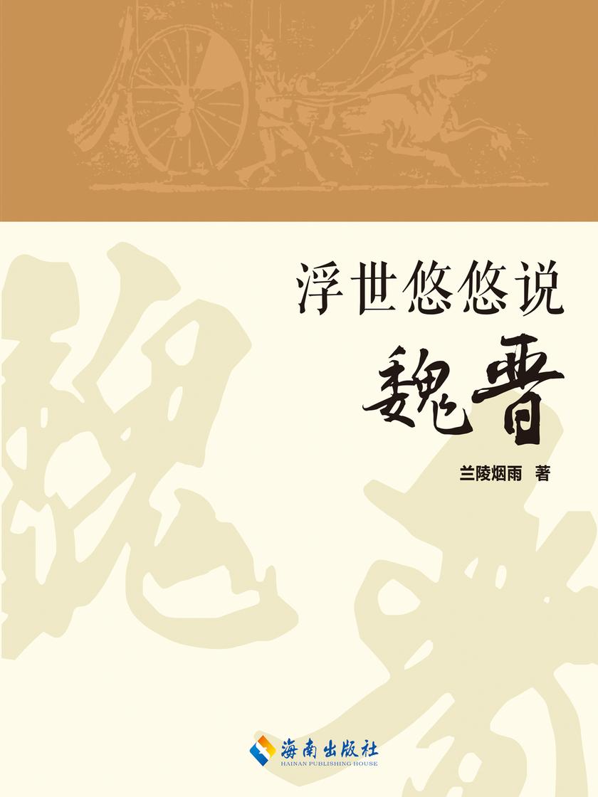 浮世悠悠说魏晋