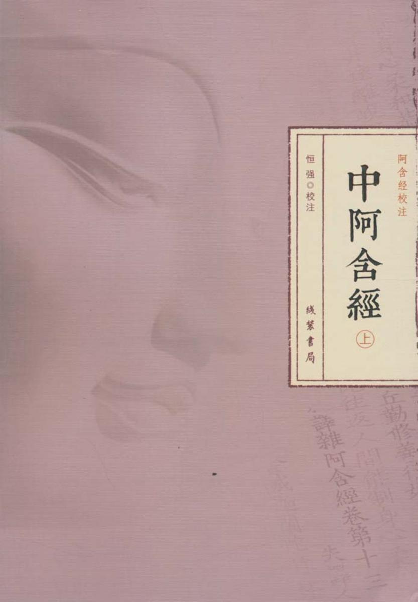 中阿含经(上册)