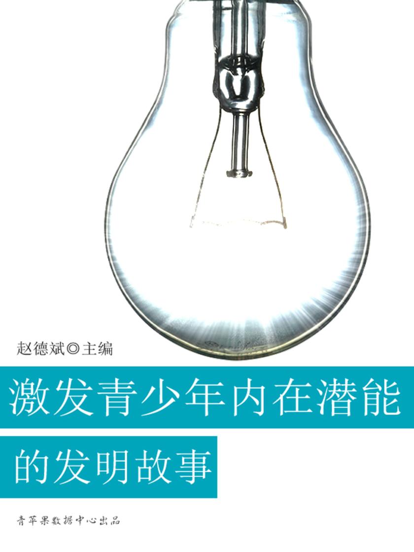 激发青少年内在潜能的发明故事(青少年潜能开发训练营)