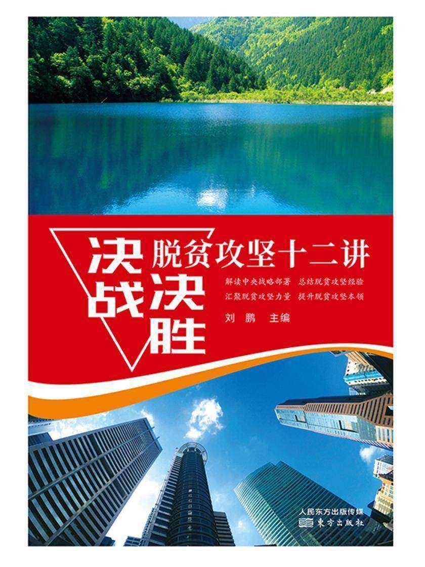 决战决胜脱贫攻坚十二讲