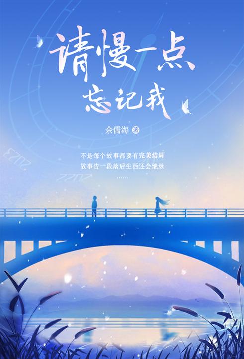 请慢一点忘记我