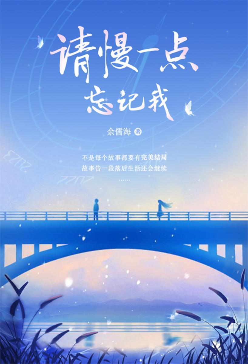 请慢一点忘记我