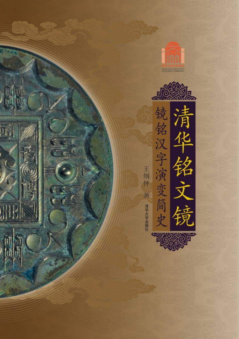 清华铭文镜——镜铭汉字演变简史