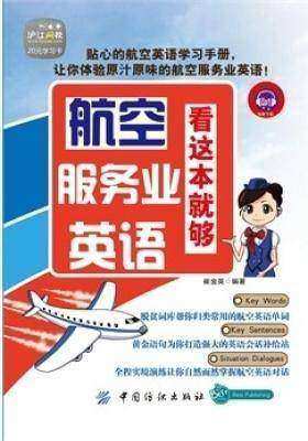 航空服务业英语，看这本就够(仅适用PC阅读)