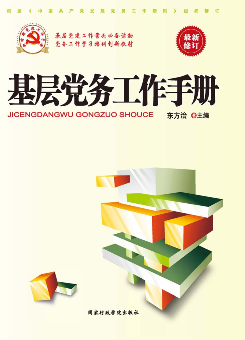 基层党务工作手册(2014版)