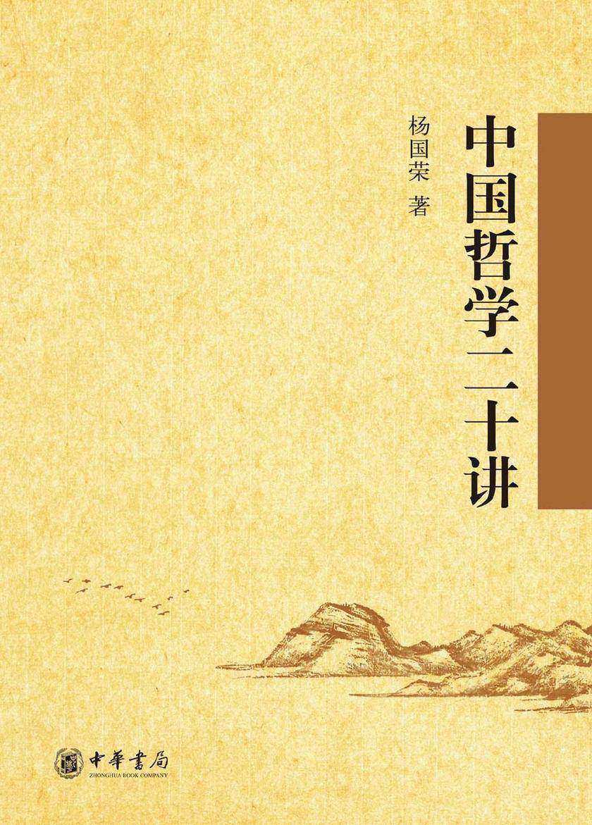 中国哲学二十讲 中华书局出品