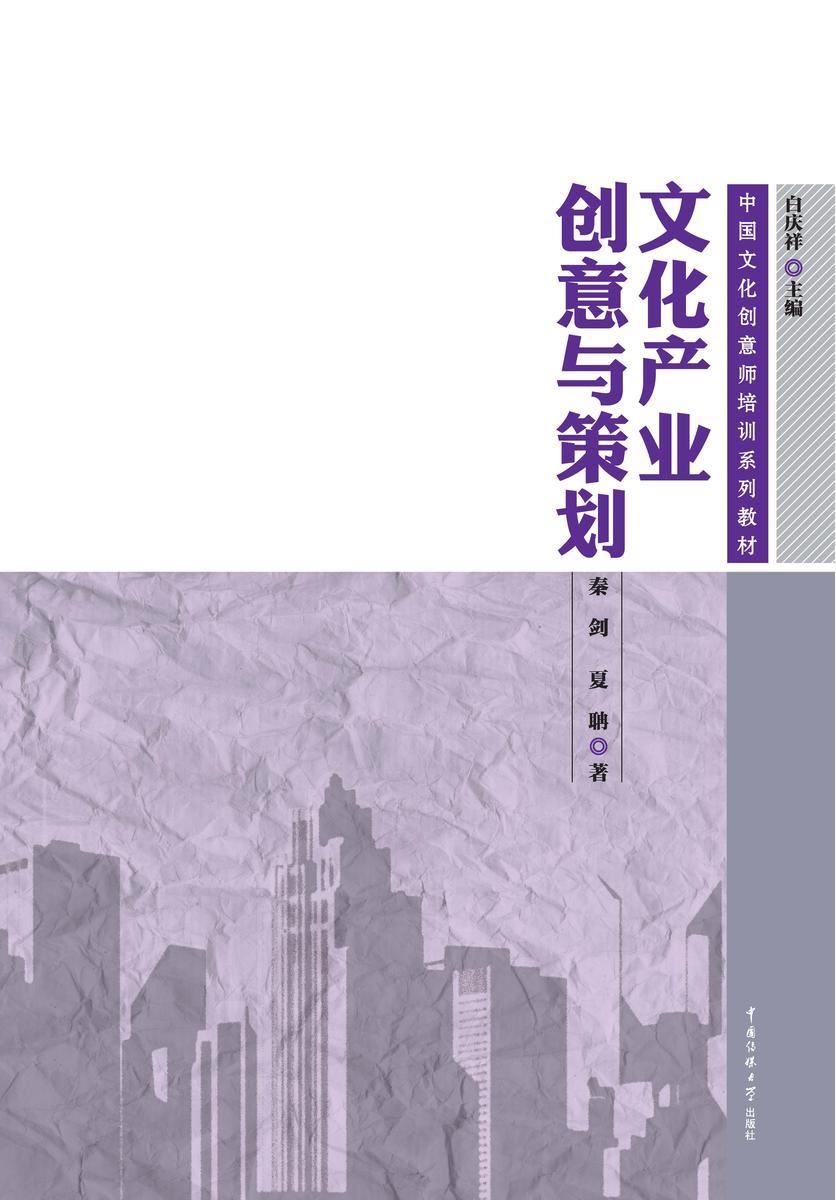 文化产业创意与策划