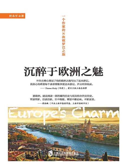 沉醉于欧洲之魅——一个作家的N次欧罗巴之旅