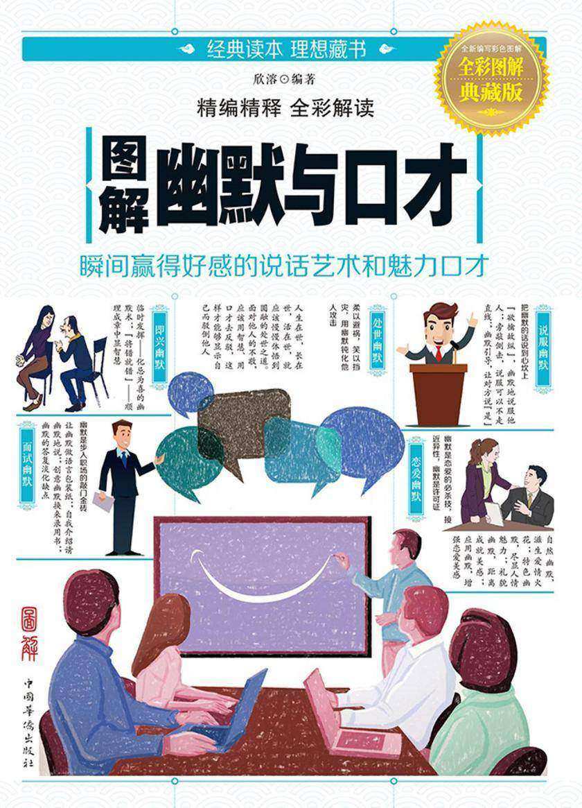 图解幽默与口才
