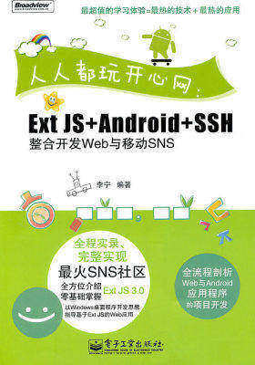 人人都玩开心网:ExtJS+Android+SSH整合开发Web与移动SNS(含CD光盘1张)(试读本)