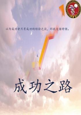 成功之路