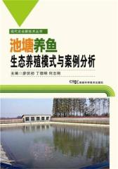 现代农业新技术丛书:池塘养鱼生态模式与案例分析(试读本)