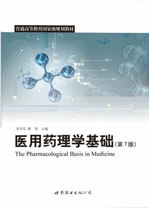 医用药理学基础 第7版