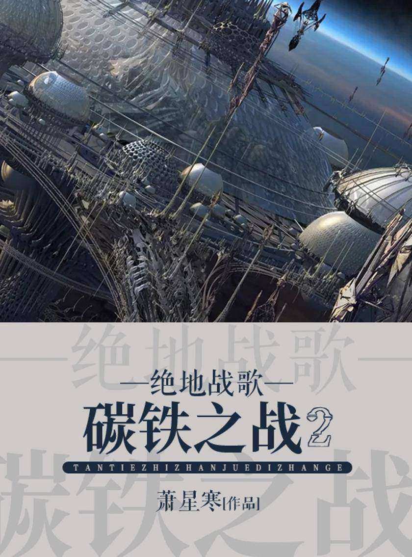 碳铁之战2：绝地战歌