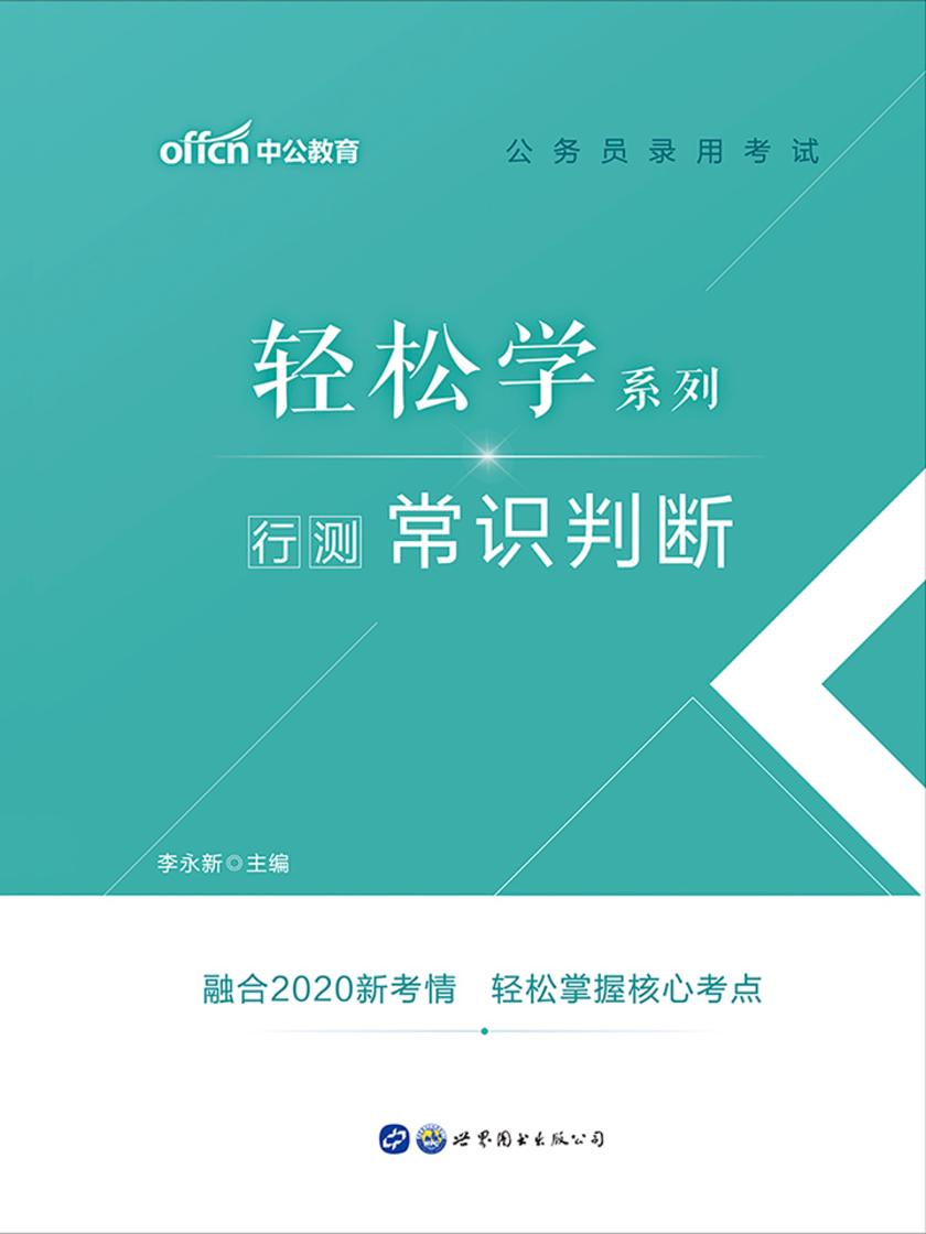 中公2021公务员录用考试轻松学系列行测常识判断