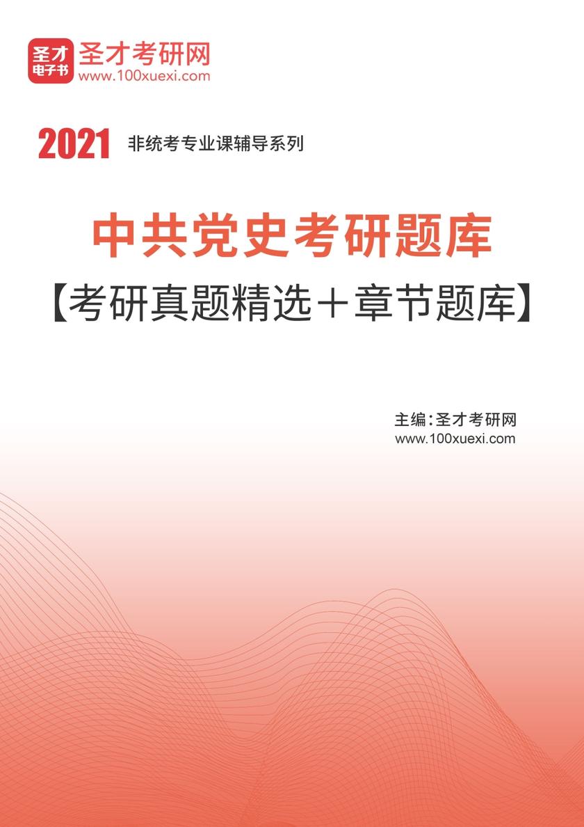 2022年中共党史考研题库【考研真题精选＋章节题库】