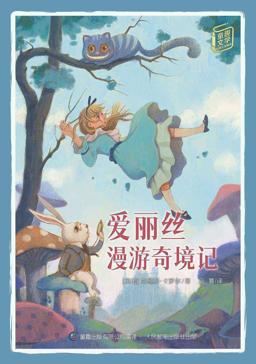 爱丽丝漫游奇境记