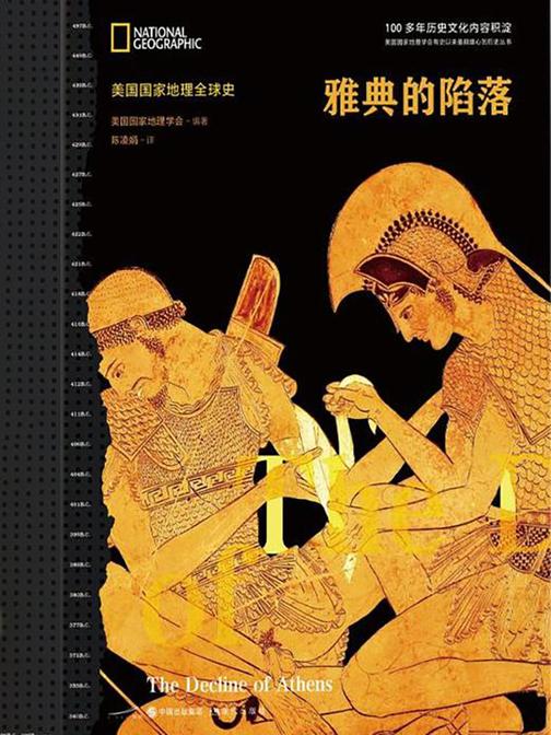 雅典的陷落(美国国家地理全球史)