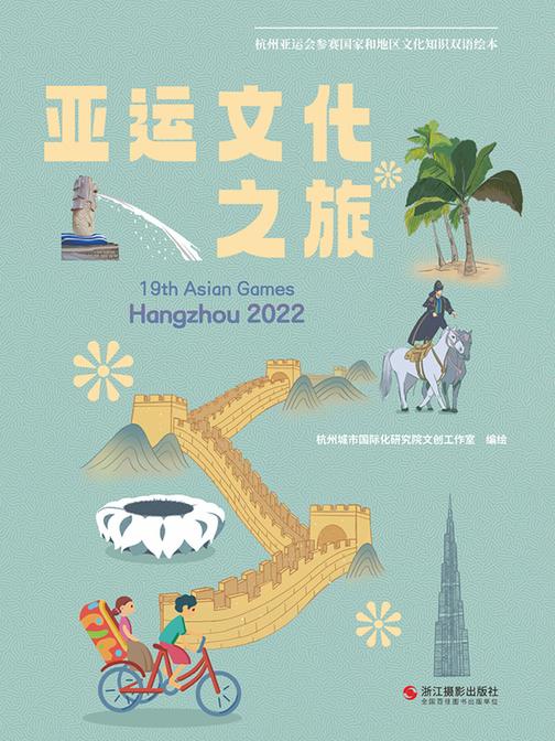 亚运文化之旅:杭州亚运会参赛国家和地区文化知识双语绘本