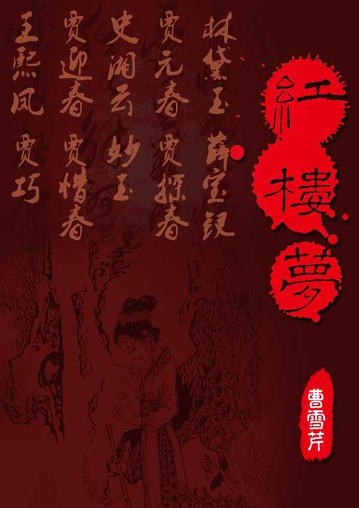 红楼梦