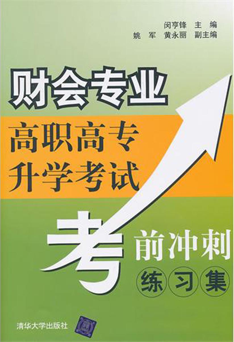 财会专业高职高专升学考试考前冲刺练习集