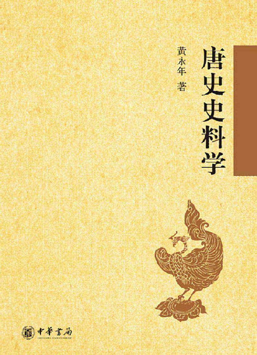 唐史史料学  中华书局出品