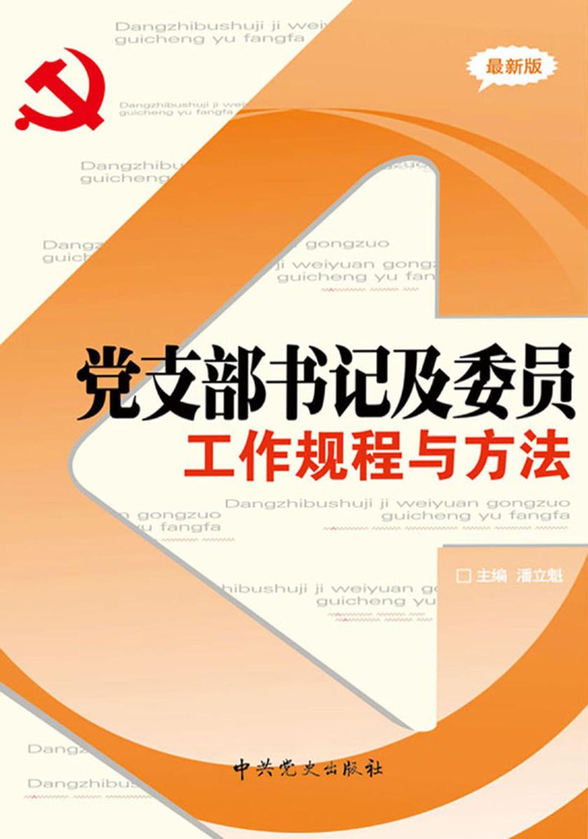 党支部书记及委员工作规程与方法(2013版)