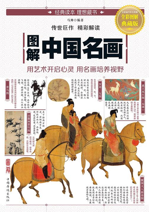 图解中国名画