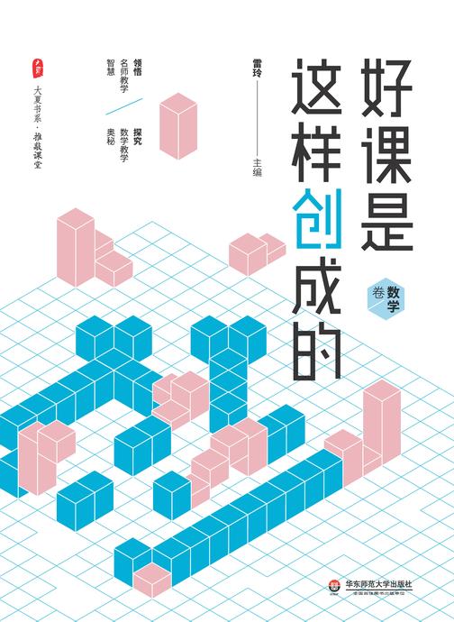 好课是这样创成的·数学卷
