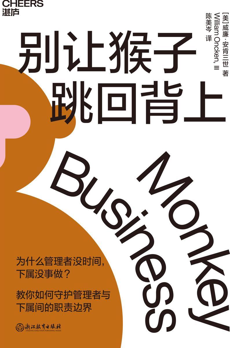《别让猴子跳回背上》