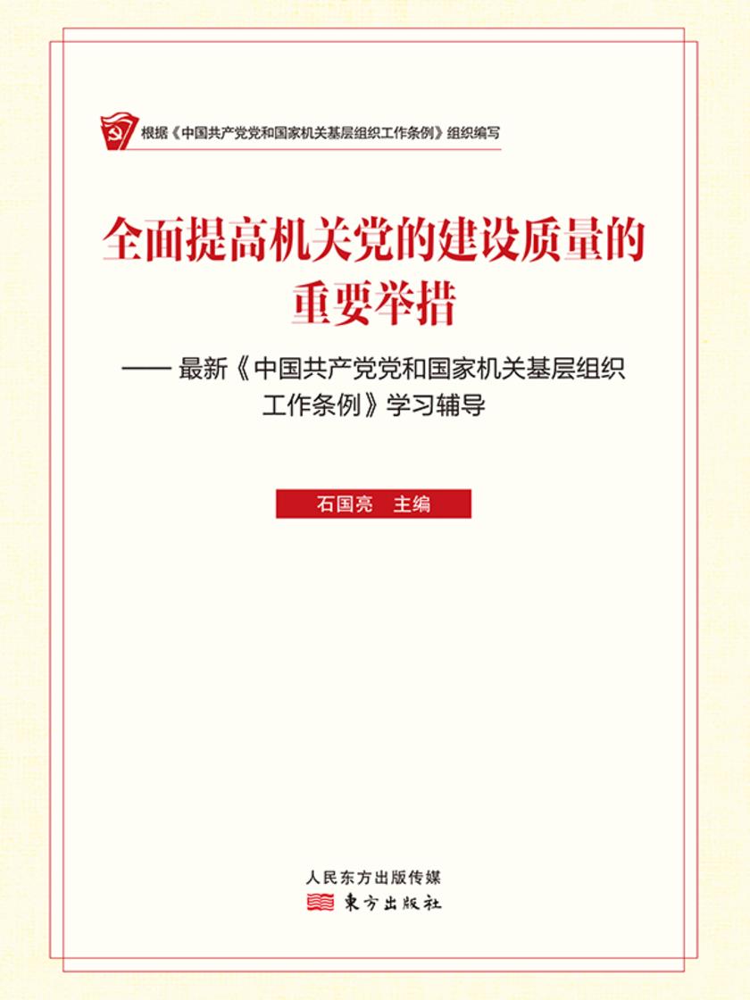 全面提高机关党的建设质量的重要举措