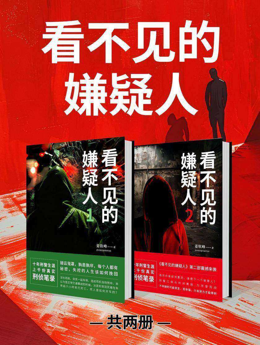 看不见的嫌疑人(全2册)