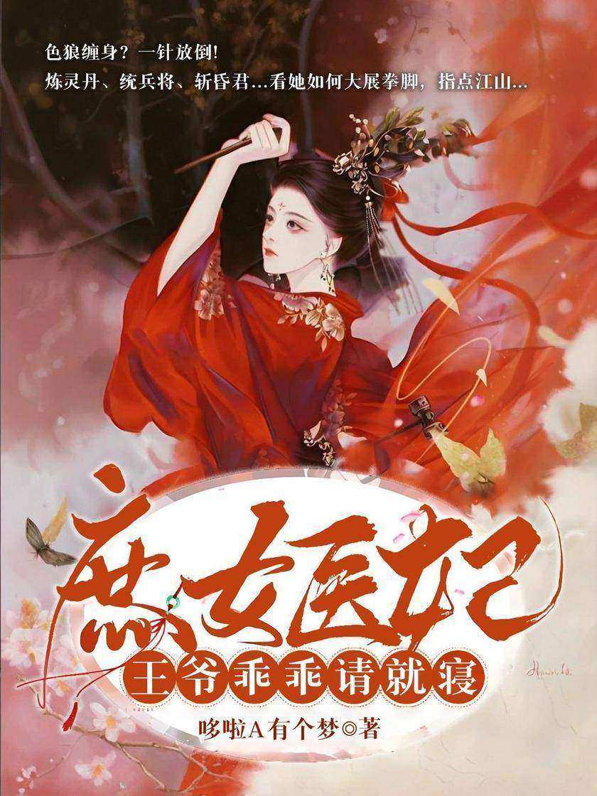 庶女医妃:王爷乖乖请就寝