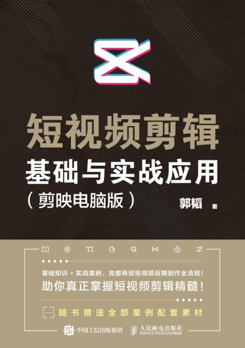 短视频剪辑基础与实战应用(剪映电脑版)