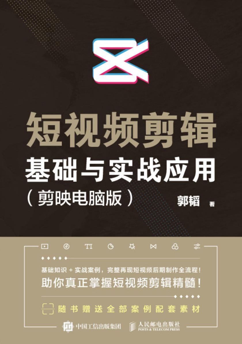 短视频剪辑基础与实战应用(剪映电脑版)
