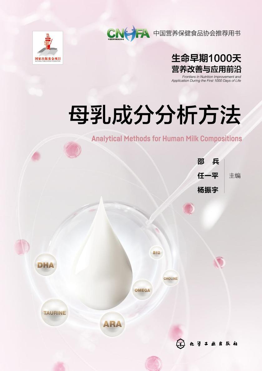 生命早期1000天营养改善与应用前沿--母乳成分分析方法