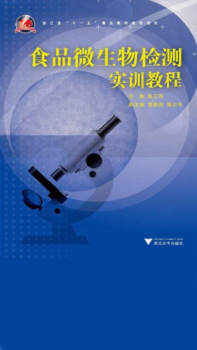 食品微生物检测实训课程