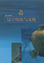 辽宁历史与文化