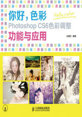 你好-色彩-Photoshop-CS6色彩调整功能与应用(试读本)(仅适用PC阅读)