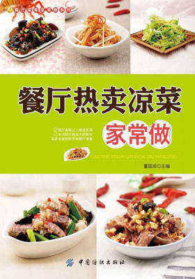 餐厅热卖凉菜家常做